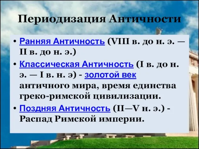 Периодизация Античности Ранняя Античность (VIII в. до н. э. — II