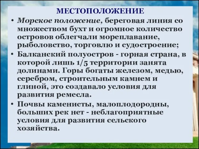 МЕСТОПОЛОЖЕНИЕ Морское положение, береговая линия со множеством бухт и огромное количество