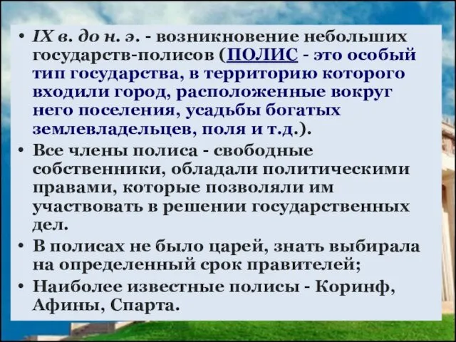 IX в. до н. э. - возникновение небольших государств-полисов (ПОЛИС -