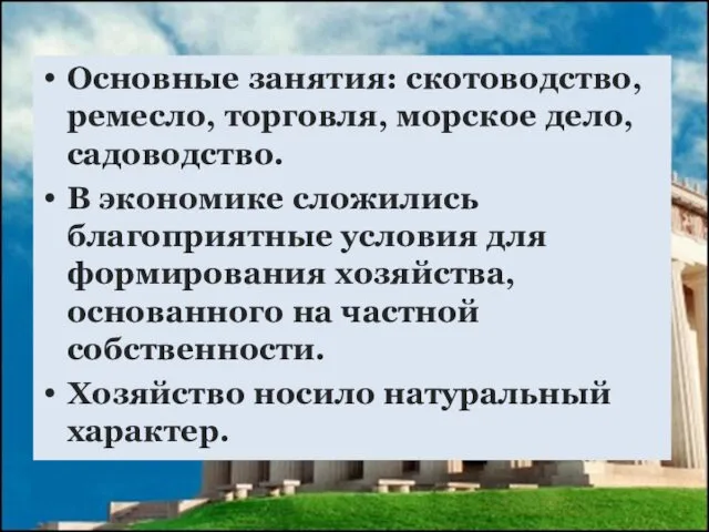 Основные занятия: скотоводство, ремесло, торговля, морское дело, садоводство. В экономике сложились