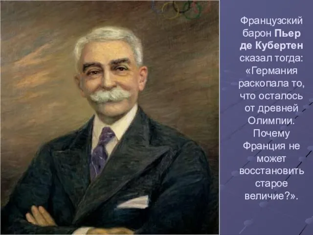 Французский барон Пьер де Кубертен сказал тогда: «Германия раскопала то, что