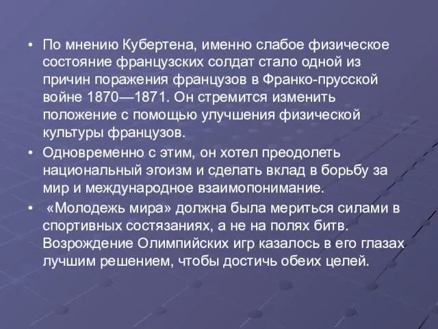 По мнению Кубертена, именно слабое физическое состояние французских солдат стало одной