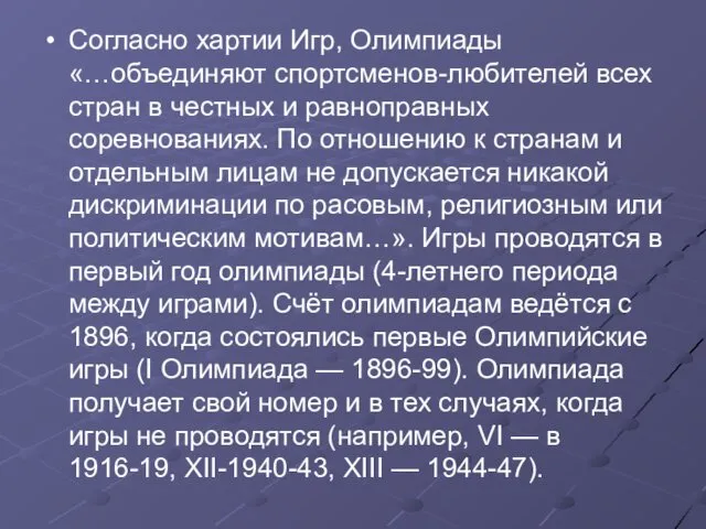 Согласно хартии Игр, Олимпиады «…объединяют спортсменов-любителей всех стран в честных и