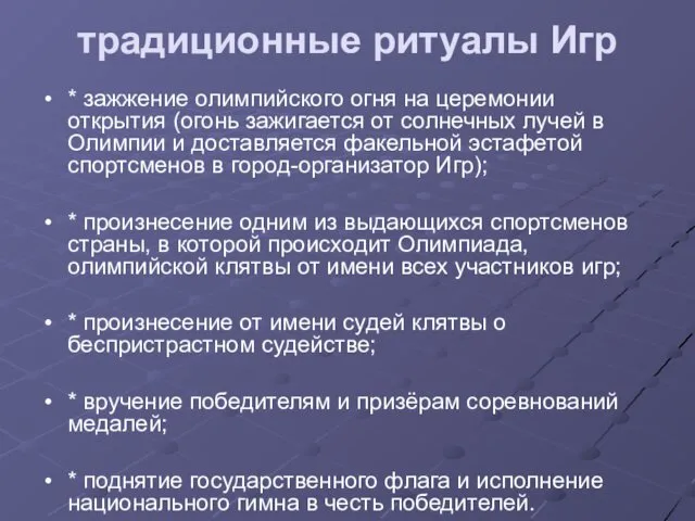 традиционные ритуалы Игр * зажжение олимпийского огня на церемонии открытия (огонь