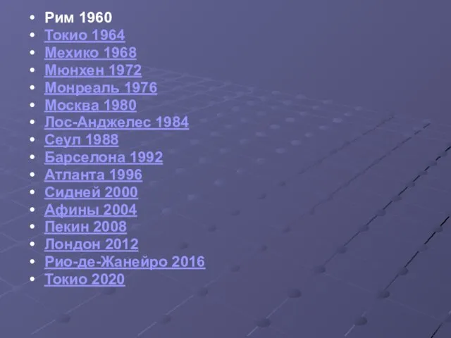 Рим 1960 Токио 1964 Мехико 1968 Мюнхен 1972 Монреаль 1976 Москва