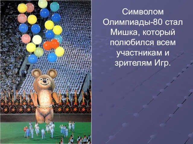 Символом Олимпиады-80 стал Мишка, который полюбился всем участникам и зрителям Игр.