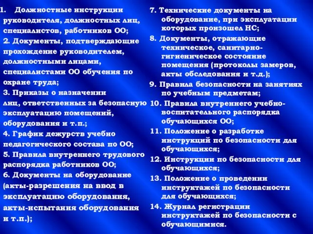 Должностные инструкции руководителя, должностных лиц, специалистов, работников ОО; 2. Документы, подтверждающие