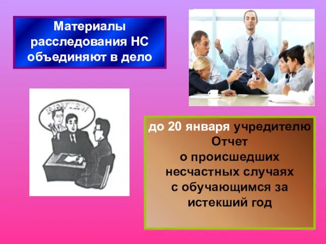 Материалы расследования НС объединяют в дело до 20 января учредителю Отчет