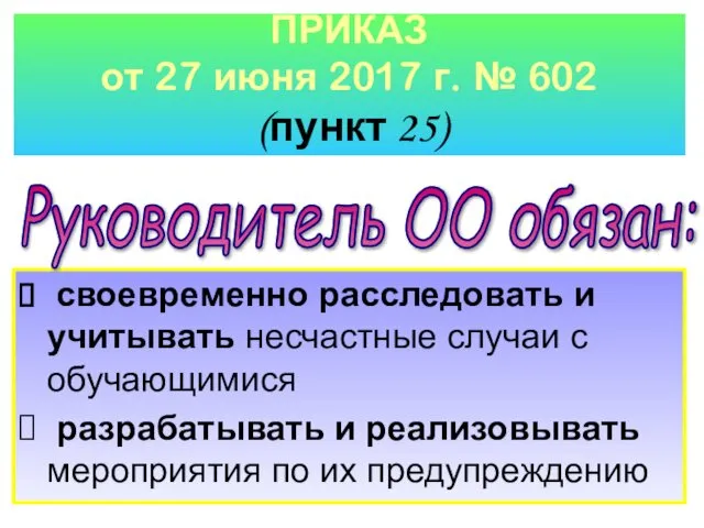 ПРИКАЗ от 27 июня 2017 г. № 602 (пункт 25) своевременно