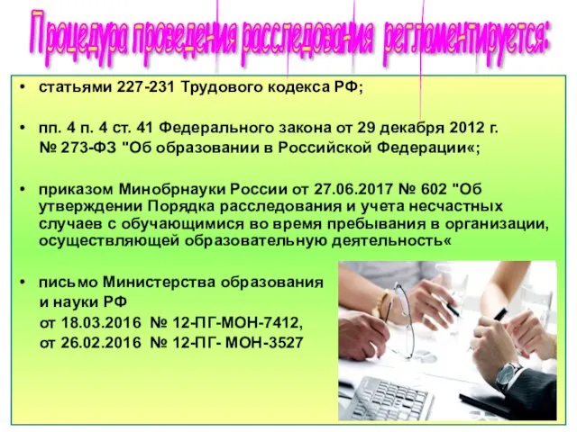 статьями 227-231 Трудового кодекса РФ; пп. 4 п. 4 ст. 41