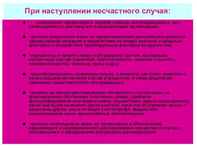 При наступлении несчастного случая: немедленно организовать первую помощь пострадавшему и, при