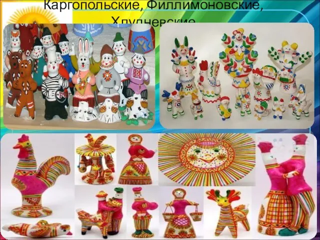 Каргопольские, Филлимоновские, Хлудневские