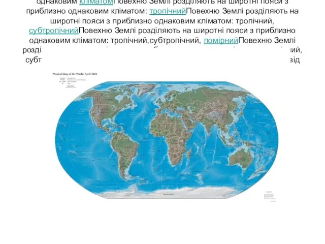 Повехню Землі розділяють на широтні пояси з приблизно однаковим кліматомПовехню Землі