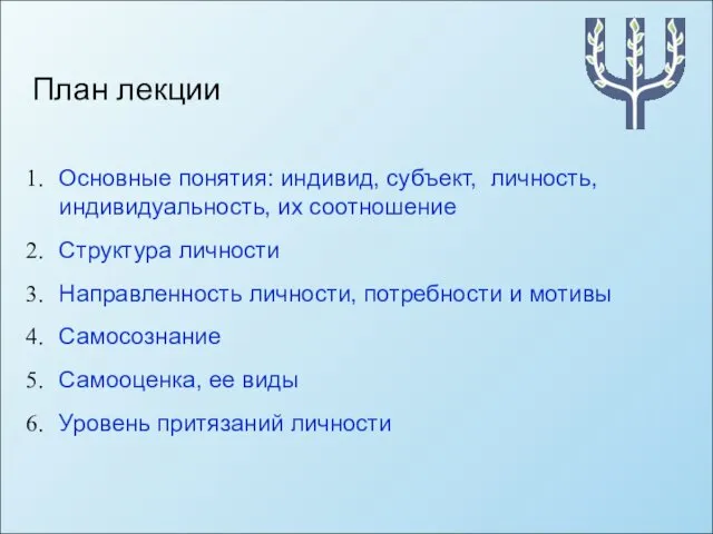 План лекции Основные понятия: индивид, субъект, личность, индивидуальность, их соотношение Структура