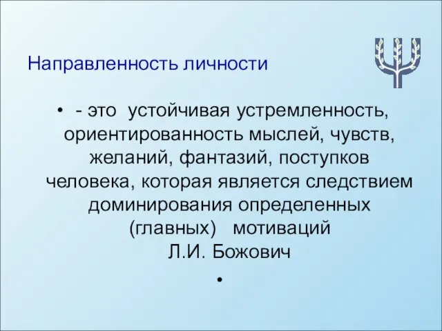 Направленность личности - это устойчивая устремленность, ориентированность мыслей, чувств, желаний, фантазий,