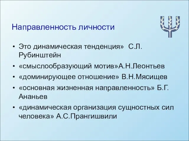 Направленность личности Это динамическая тенденция» С.Л. Рубинштейн «смыслообразующий мотив»А.Н.Леонтьев «доминирующее отношение»