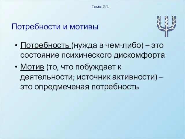 Потребности и мотивы Потребность (нужда в чем-либо) – это состояние психического