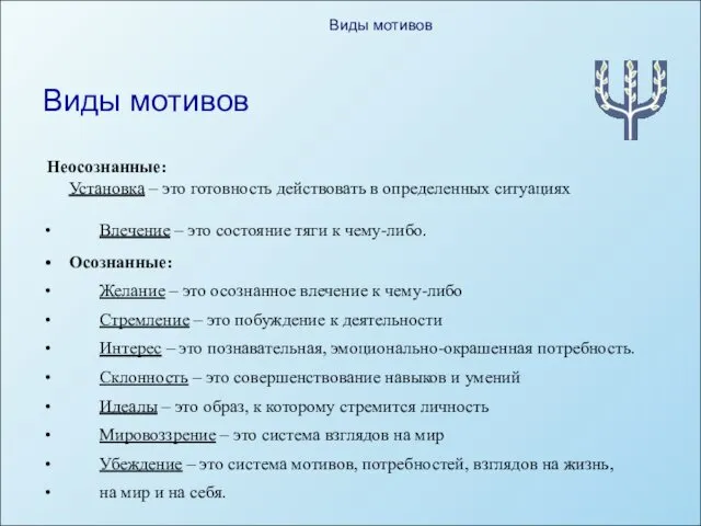 Виды мотивов Неосознанные: Установка – это готовность действовать в определенных ситуациях