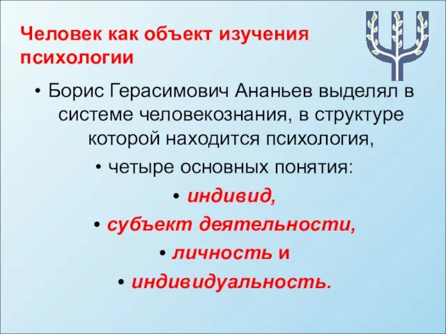 Человек как объект изучения психологии Борис Герасимович Ананьев выделял в системе