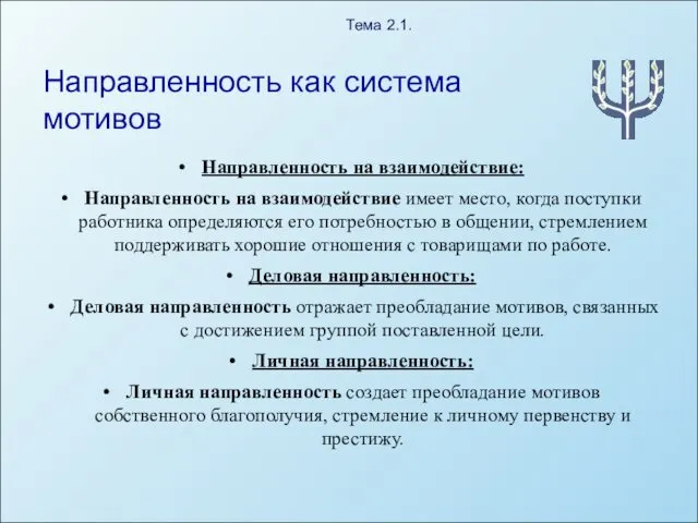 Направленность как система мотивов Направленность на взаимодействие: Направленность на взаимодействие имеет