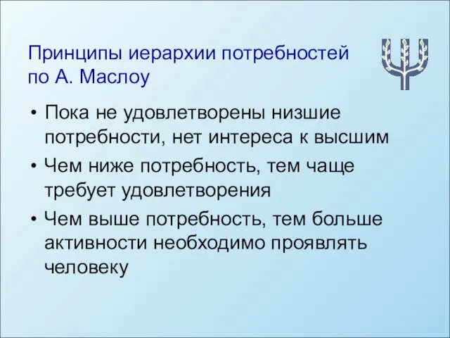 Принципы иерархии потребностей по А. Маслоу Пока не удовлетворены низшие потребности,