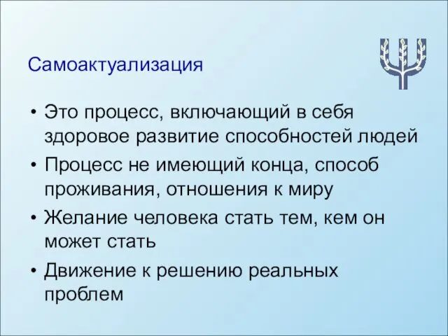 Самоактуализация Это процесс, включающий в себя здоровое развитие способностей людей Процесс