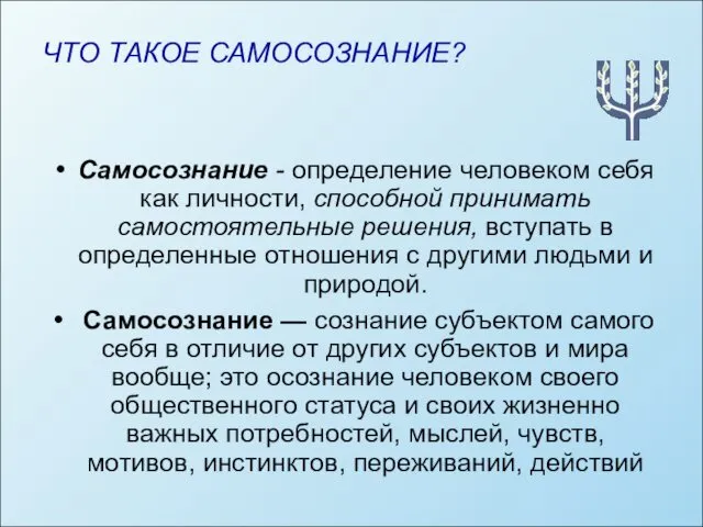 ЧТО ТАКОЕ САМОСОЗНАНИЕ? Самосознание - определение человеком себя как личности, способной