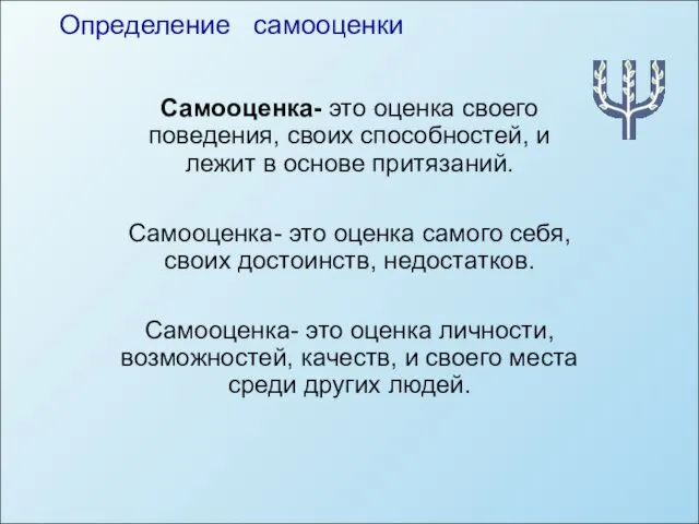 Самооценка- это оценка своего поведения, своих способностей, и лежит в основе