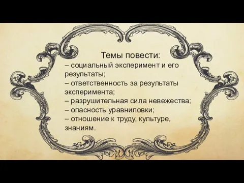 Темы повести: – социальный эксперимент и его результаты; – ответственность за