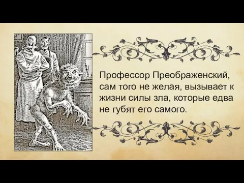 Профессор Преображенский, сам того не желая, вызывает к жизни силы зла,