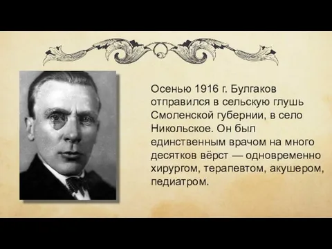 Осенью 1916 г. Булгаков отправился в сельскую глушь Смоленской губернии, в