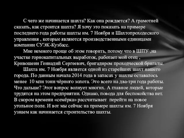 С чего же начинается шахта? Как она рождается? А грамотней сказать,