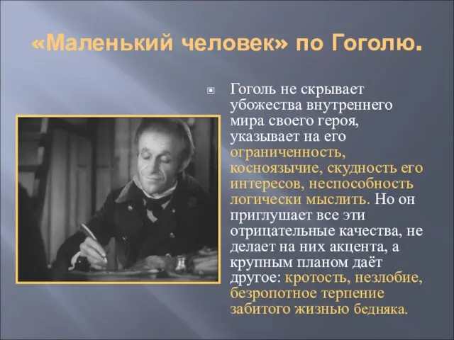 «Маленький человек» по Гоголю. Гоголь не скрывает убожества внутреннего мира своего