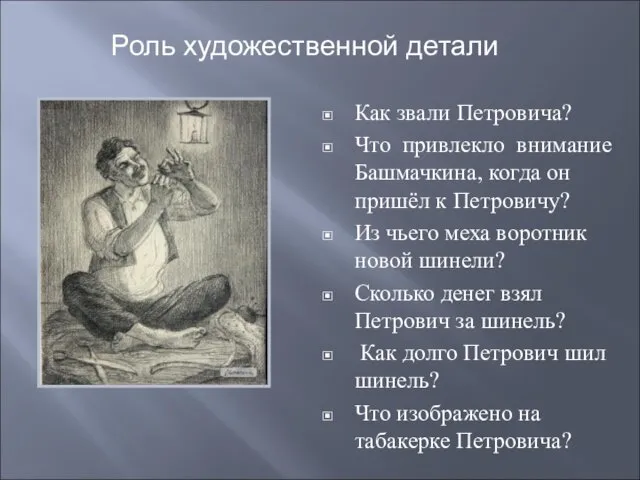 Как звали Петровича? Что привлекло внимание Башмачкина, когда он пришёл к