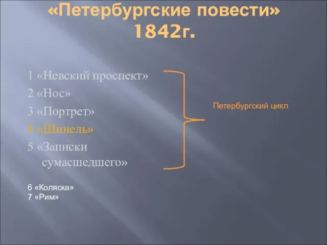 «Петербургские повести» 1842г. 1 «Невский проспект» 2 «Нос» 3 «Портрет» 4