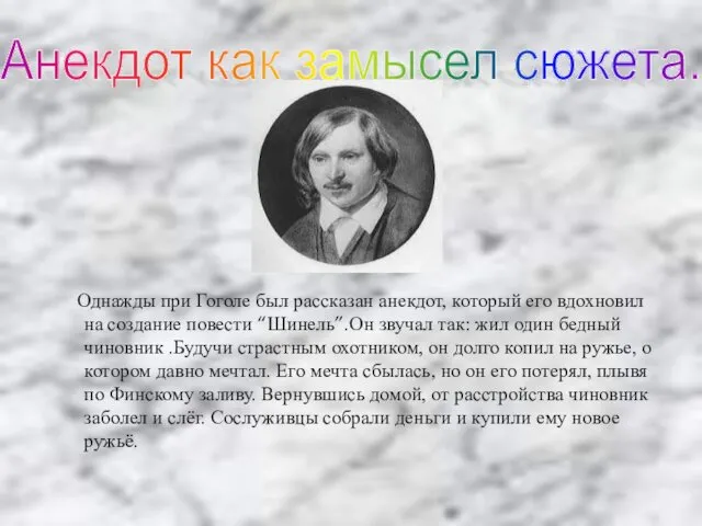 Однажды при Гоголе был рассказан анекдот, который его вдохновил на создание