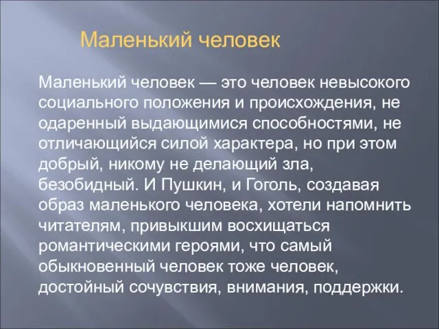 Маленький человек — это человек невысокого социального положения и происхождения, не