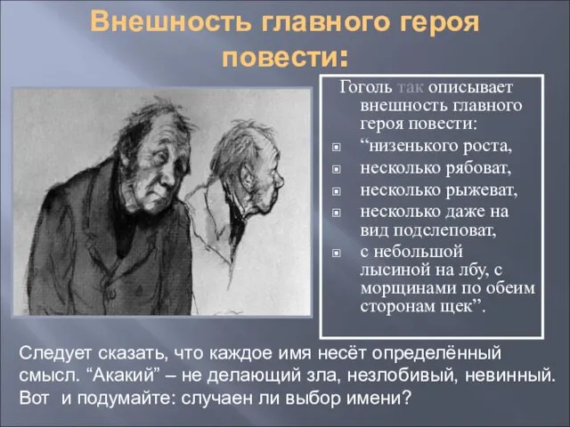 Внешность главного героя повести: Гоголь так описывает внешность главного героя повести: