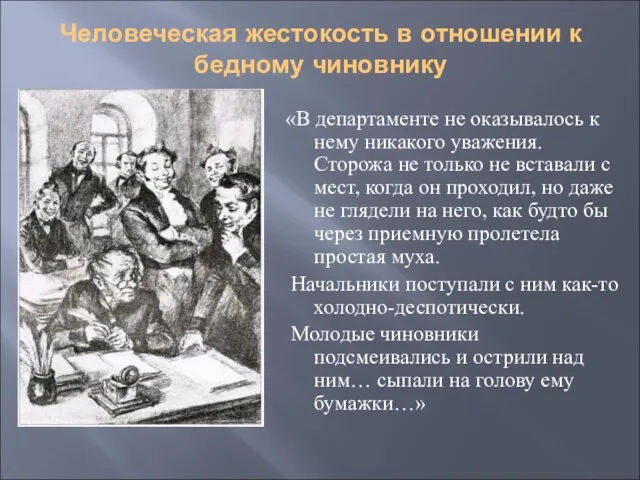 Человеческая жестокость в отношении к бедному чиновнику «В департаменте не оказывалось