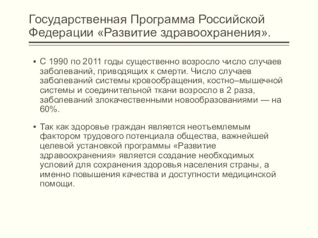 Государственная Программа Российской Федерации «Развитие здравоохранения». С 1990 по 2011 годы