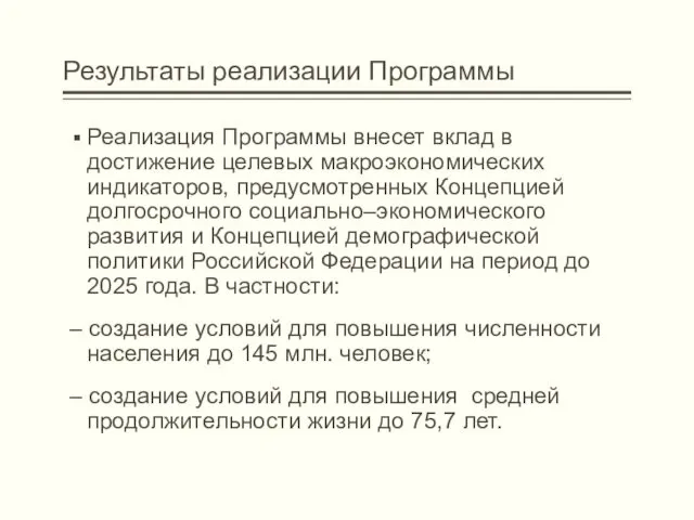 Результаты реализации Программы Реализация Программы внесет вклад в достижение целевых макроэкономических