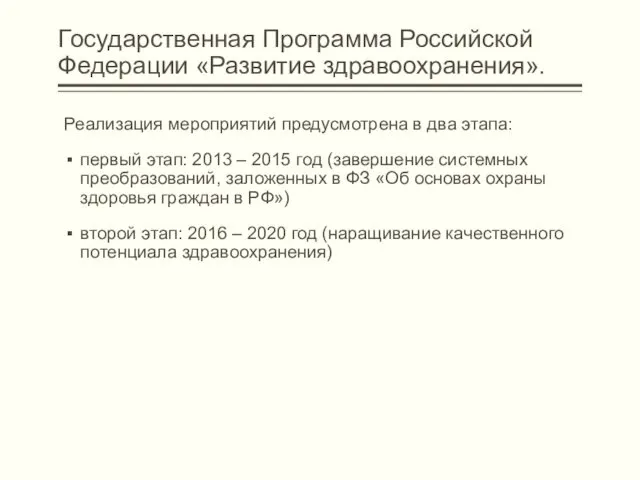 Государственная Программа Российской Федерации «Развитие здравоохранения». Реализация мероприятий предусмотрена в два