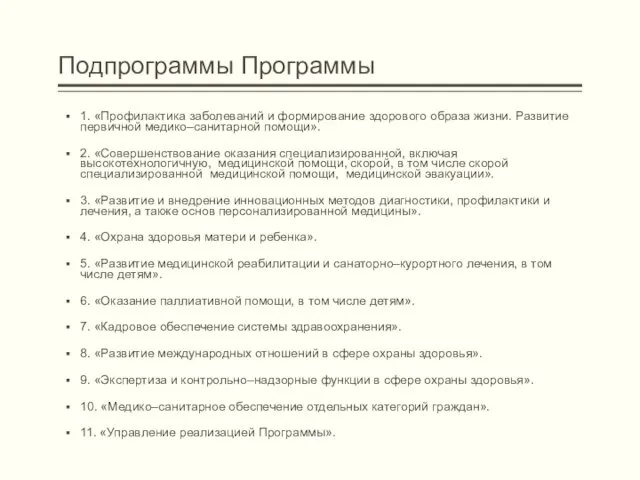 Подпрограммы Программы 1. «Профилактика заболеваний и формирование здорового образа жизни. Развитие