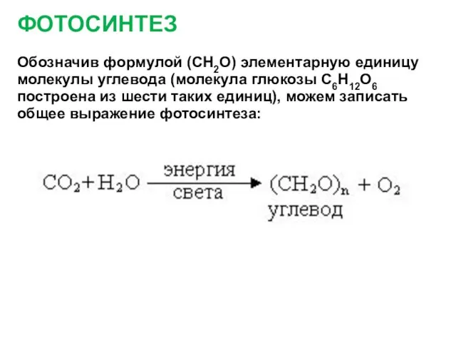 ФОТОСИНТЕЗ Обозначив формулой (СН2О) элементарную единицу молекулы углевода (молекула глюкозы С6Н12О6