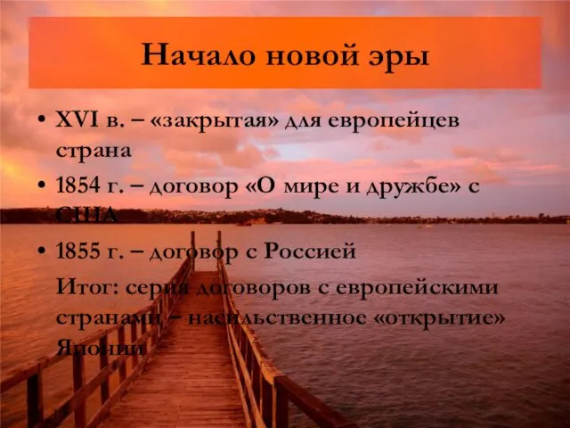 Начало новой эры XVI в. – «закрытая» для европейцев страна 1854