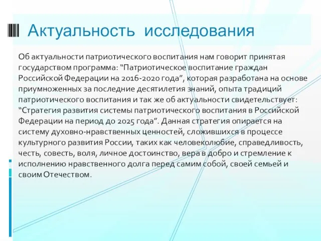 Об актуальности патриотического воспитания нам говорит принятая государством программа: “Патриотическое воспитание