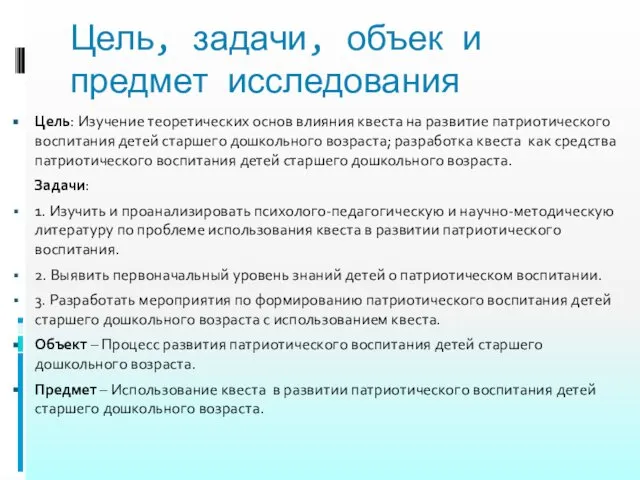 Цель, задачи, объек и предмет исследования Цель: Изучение теоретических основ влияния