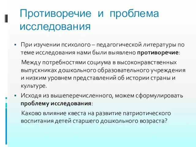 Противоречие и проблема исследования При изучении психолого – педагогической литературы по