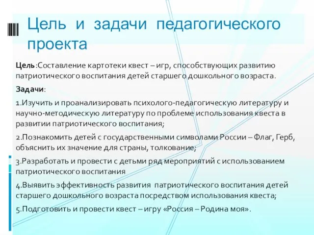 Цель:Составление картотеки квест – игр, способствующих развитию патриотического воспитания детей старшего