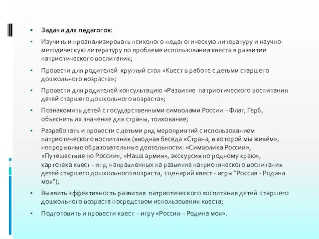 Задачи для педагогов: Изучить и проанализировать психолого-педагогическую литературу и научно-методическую литературу